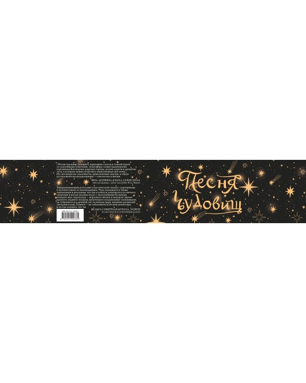 Песня чудовищ