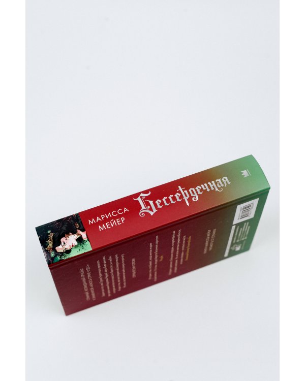 Бессердечная