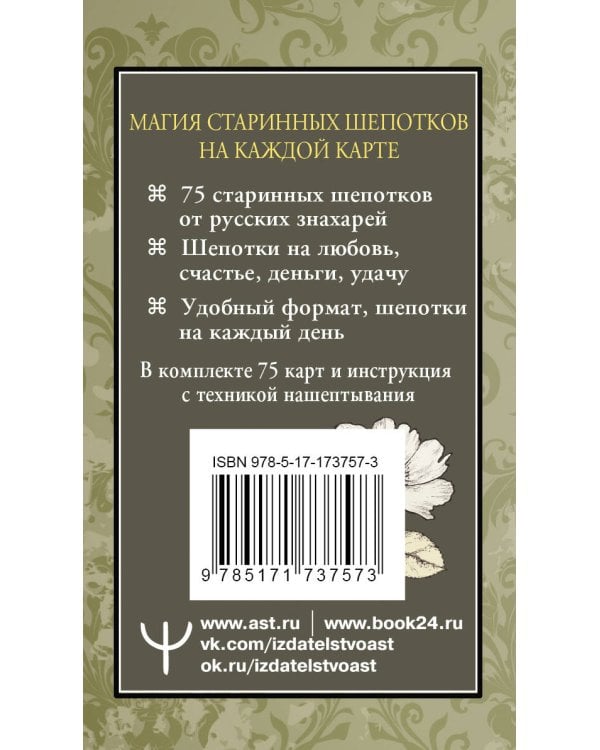 Старинные шепотки на каждый день. На деньги, любовь и удачу