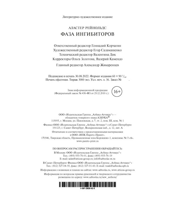 Фаза ингибиторов