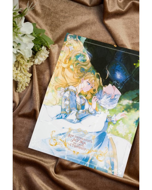 Как переманить мужа на свою сторону. Том 1 (вебтун) + лимитированный мерч