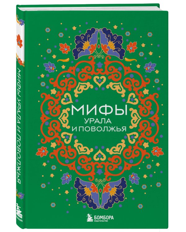 Мифы Урала и Поволжья