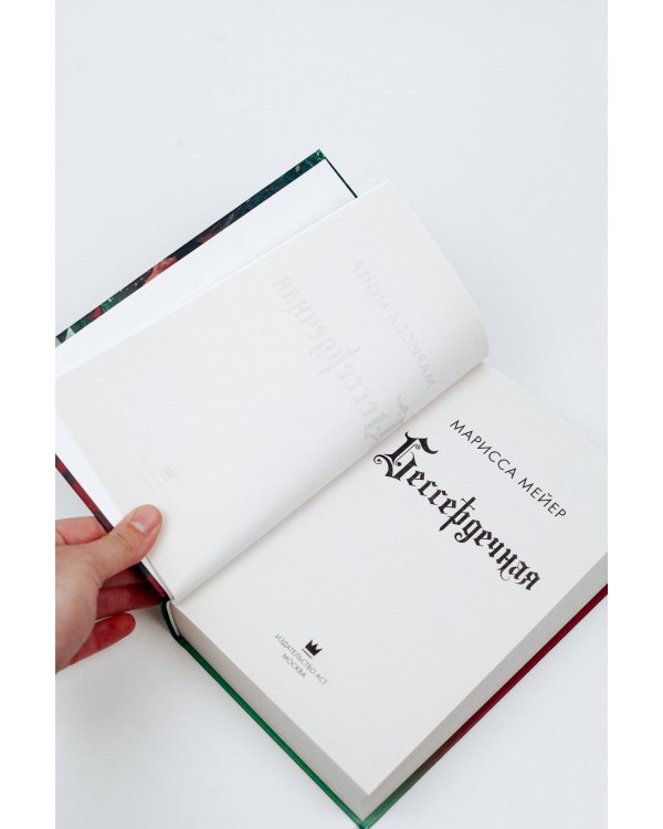 Бессердечная