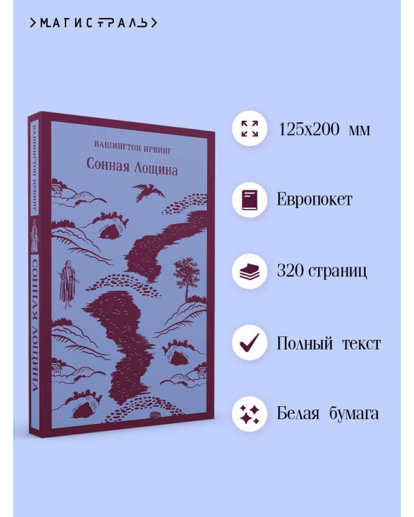 Сонная Лощина