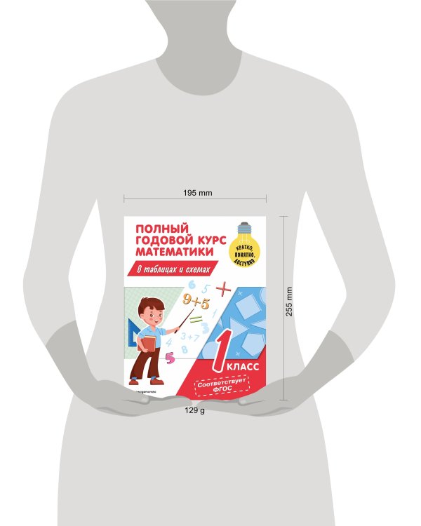 Полный годовой курс математики в таблицах и схемах: 1 класс