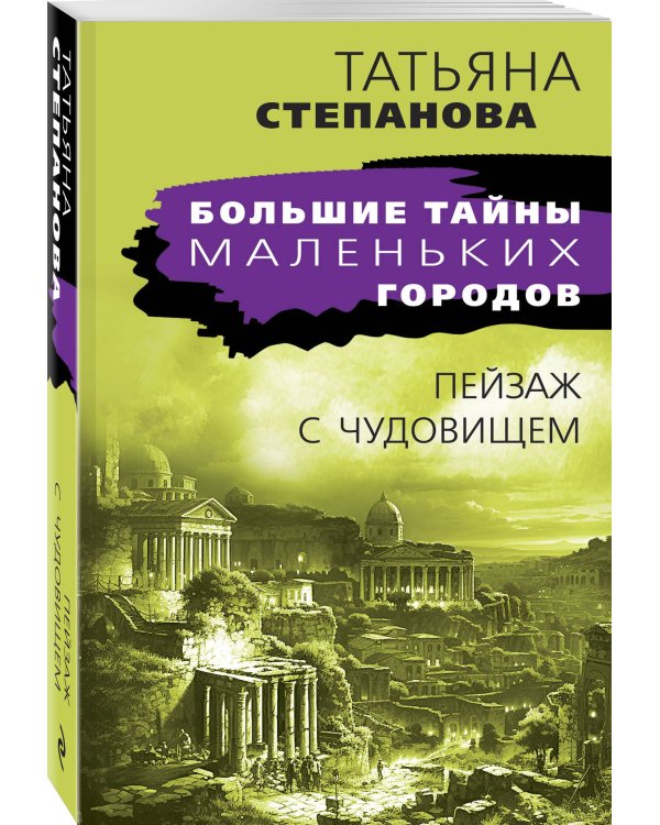 Пейзаж с чудовищем