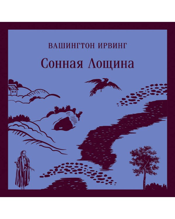 Сонная Лощина