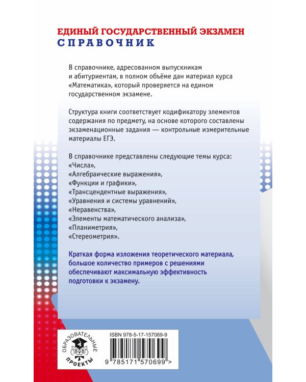 ЕГЭ. Математика. Новый полный справочник школьника для подготовки к ЕГЭ