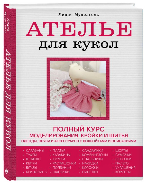 Ателье для кукол. Полный курс моделирования, кройки и шитья одежды, обуви и аксессуаров с выкройками и описаниями (новое оформление)