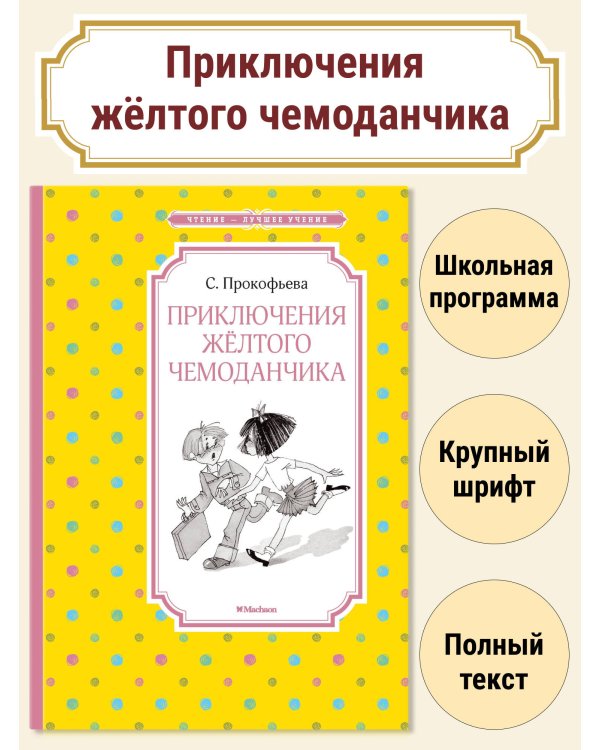 Приключения жёлтого чемоданчика