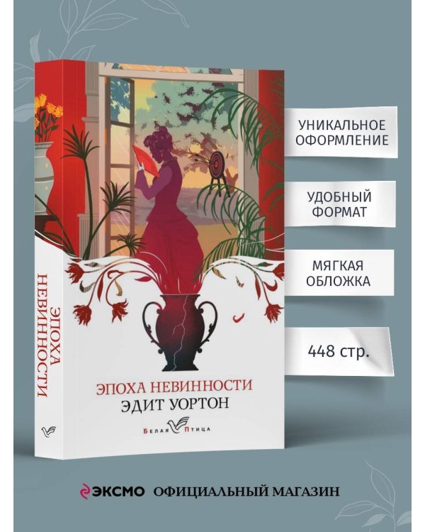 Эпоха невинности