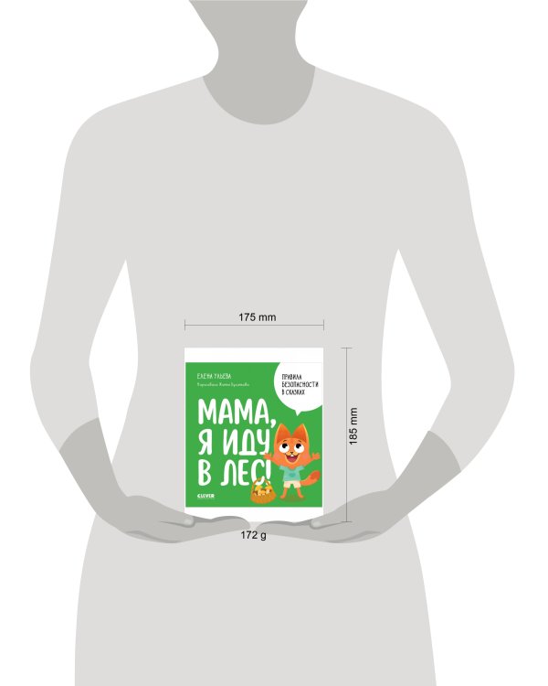 Правила безопасности в сказках. Мама, я иду в лес!/Ульева Е.