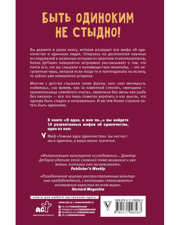 Я одна, и мне по...