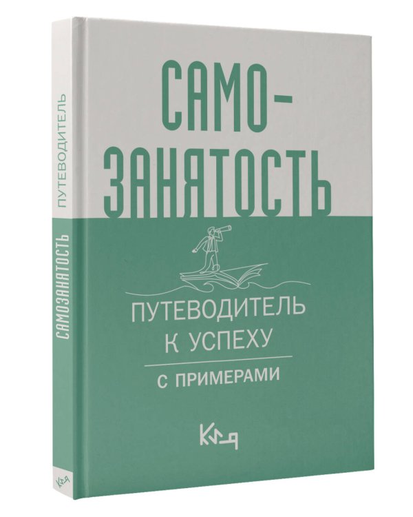 Самозанятость. Путеводитель к успеху с примерами