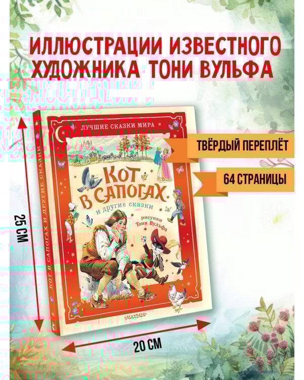 Кот в сапогах и другие сказки. Илл. Тони Вульфа