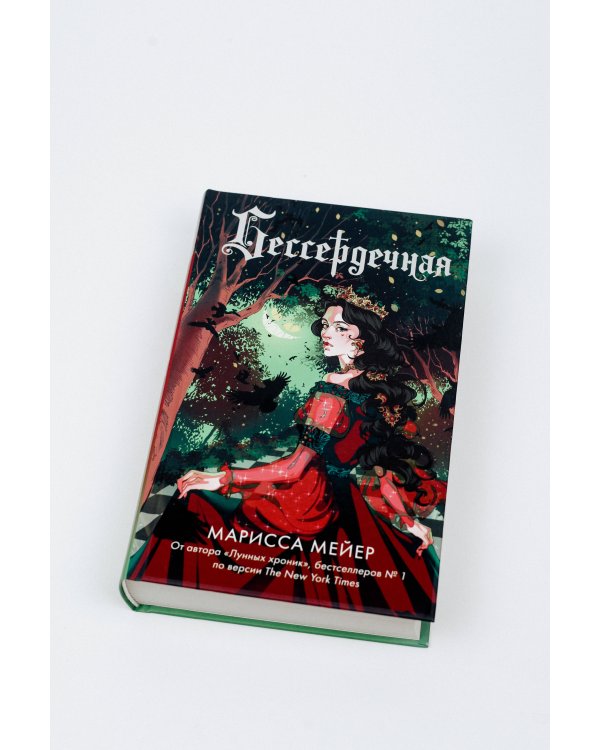 Бессердечная