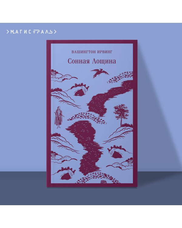 Сонная Лощина