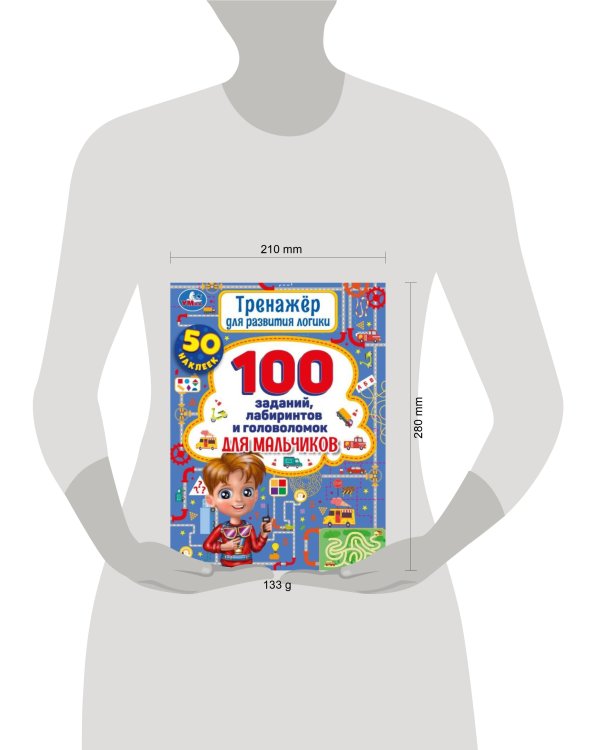 Тренажер для  развития логики. 100 заданий, лабиринтов и головоломок для мальчиков. Умка в кор.30шт