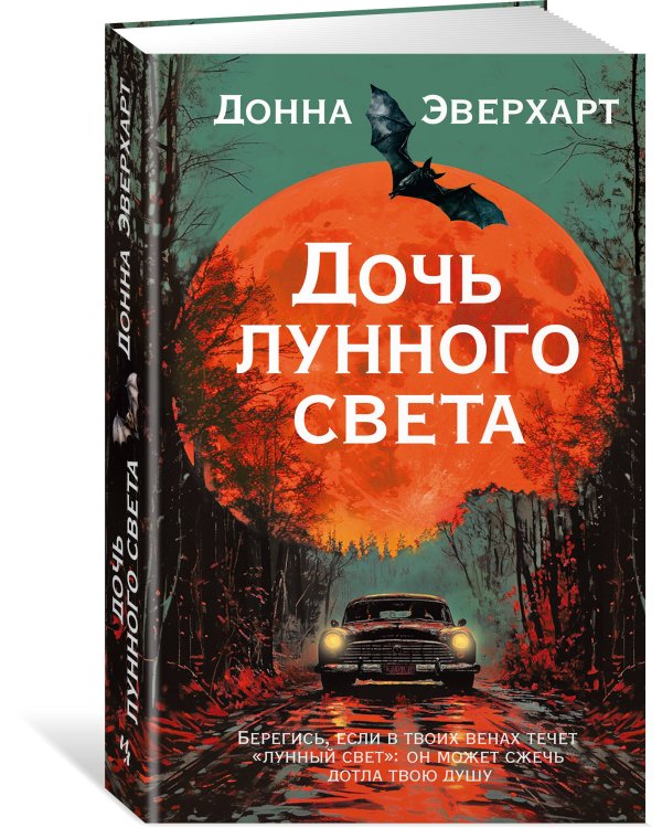 Дочь лунного света