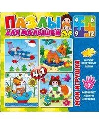 Набор мягких воздушных пазлов для малышей 4 в 1 "Мои игрушки" (4 разных пазла из 4, 6, 9 и 12 элементов)