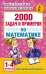 2000 задач и примеров по математике. 1-4 классы