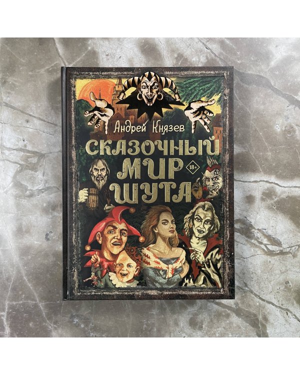 Сказочный мир Шута