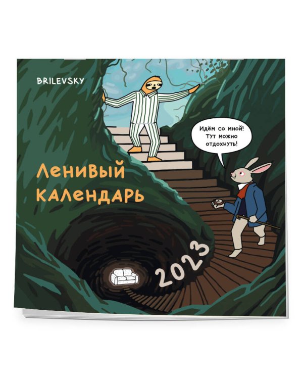 Ленивый календарь. Календарь настенный на 2023 год (300х300 мм)