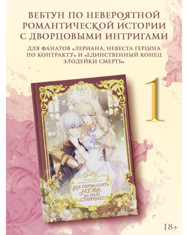 Как переманить мужа на свою сторону. Том 1 (вебтун) + лимитированный мерч