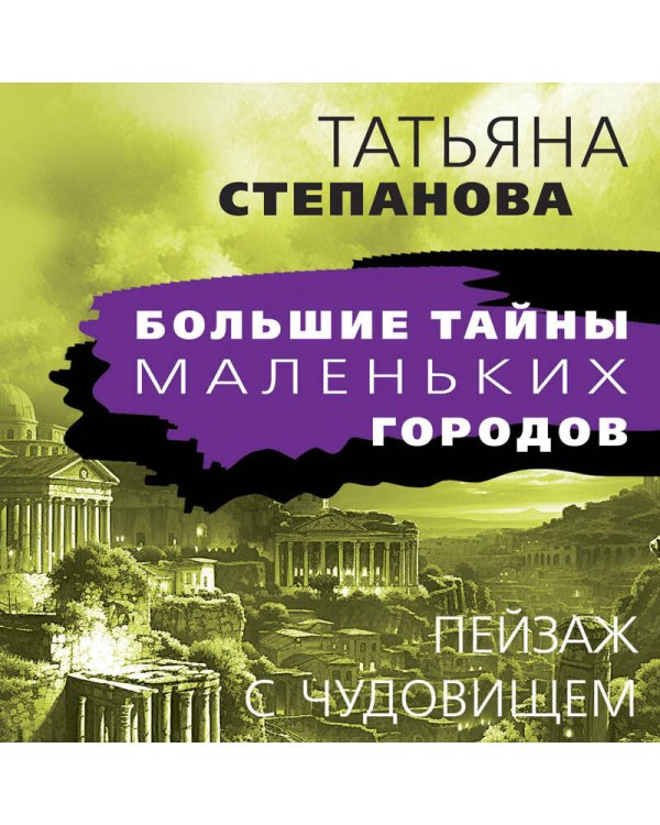 Пейзаж с чудовищем