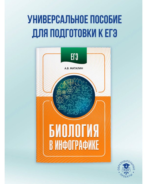 ЕГЭ. Биология в инфографике