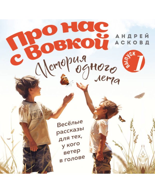 Про нас с Вовкой. История одного лета. Выпуск № 1 для детей