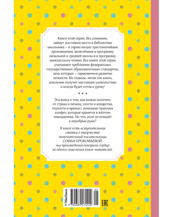 Приключения жёлтого чемоданчика