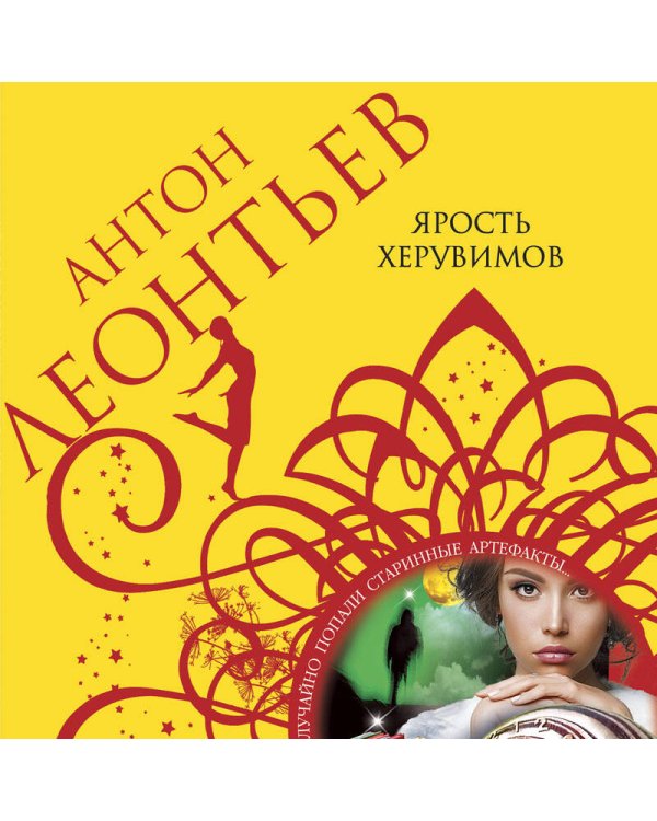 Ярость херувимов