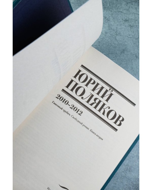 Собрание сочинений. Том 7. 2010-2012