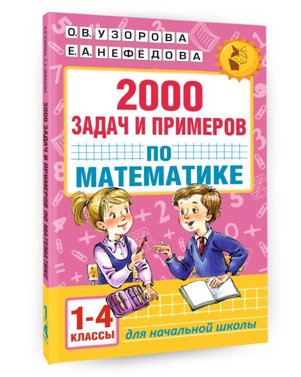 2000 задач и примеров по математике. 1-4 классы