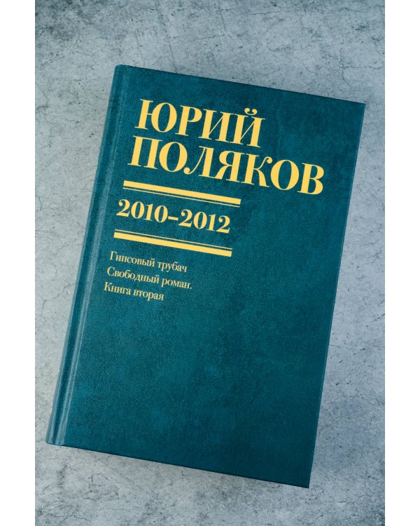 Собрание сочинений. Том 7. 2010-2012