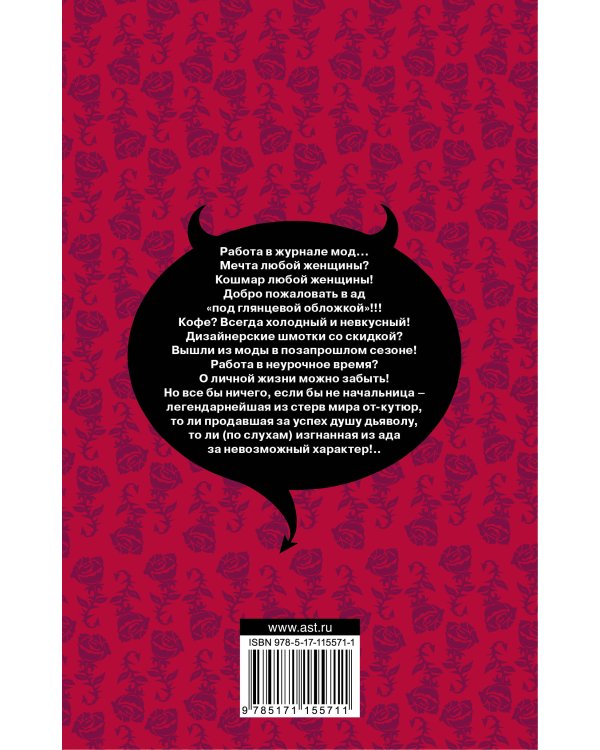 Дьявол носит Prada