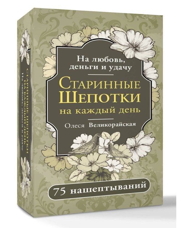 Старинные шепотки на каждый день. На деньги, любовь и удачу