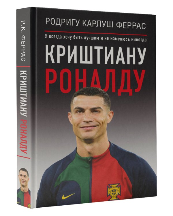 Криштиану Роналду. "Я всегда хочу быть лучшим и не изменюсь никогда"