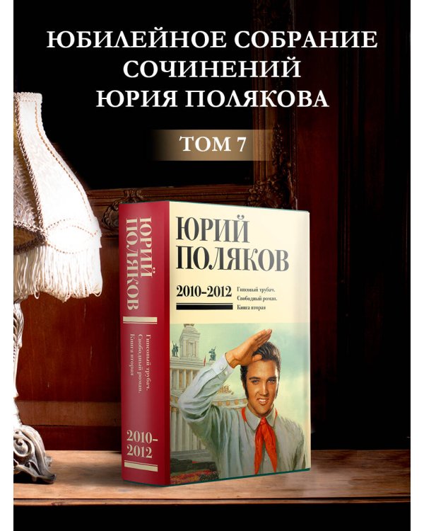 Собрание сочинений. Том 7. 2010-2012