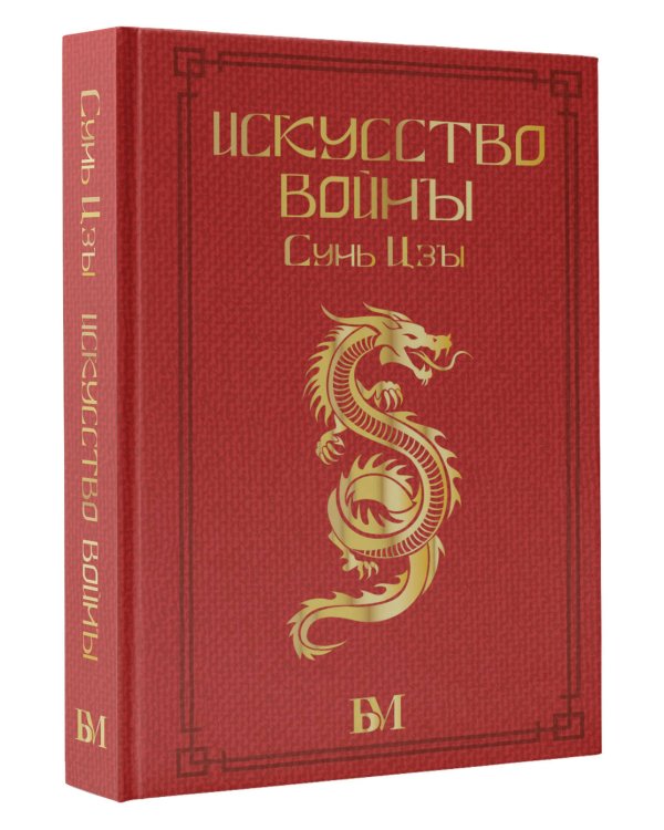 Сунь Цзы. Искусство войны.