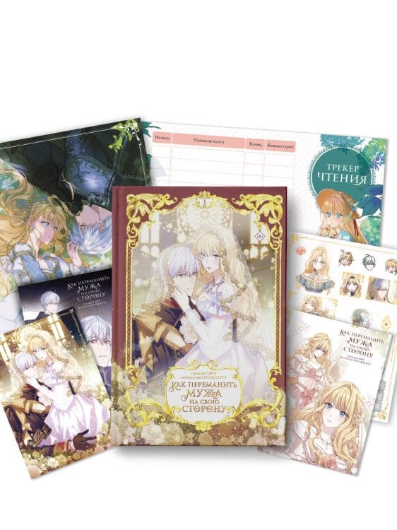 Как переманить мужа на свою сторону. Том 1 (вебтун) + лимитированный мерч