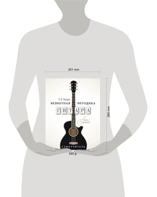 Гитара. Самоучитель. Безнотная методика
