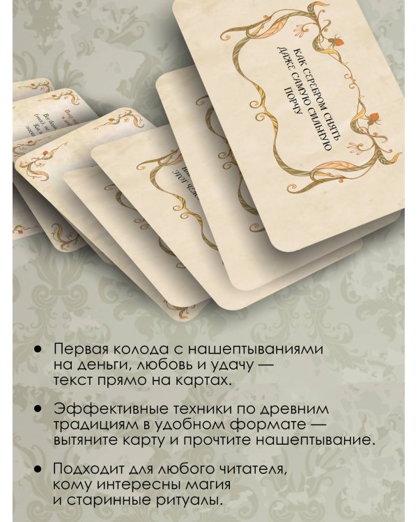 Старинные шепотки на каждый день. На деньги, любовь и удачу
