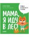 Правила безопасности в сказках. Мама, я иду в лес!/Ульева Е.