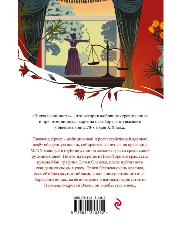 Эпоха невинности