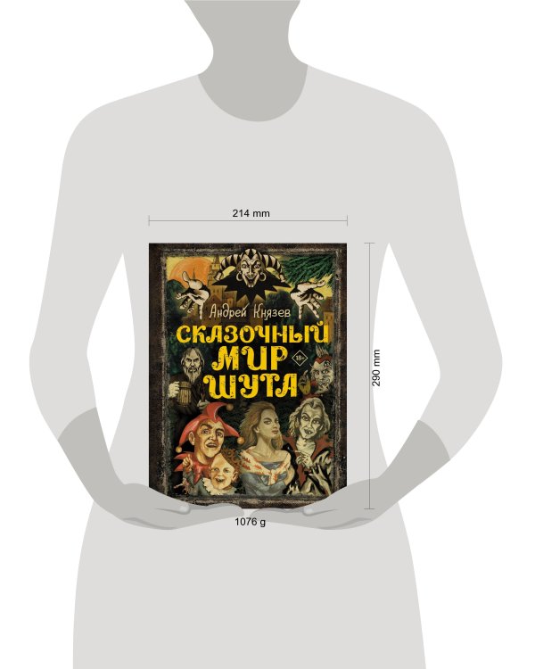 Сказочный мир Шута