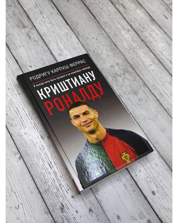 Криштиану Роналду. "Я всегда хочу быть лучшим и не изменюсь никогда"