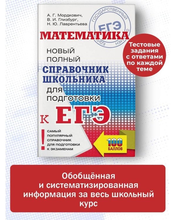 ЕГЭ. Математика. Новый полный справочник школьника для подготовки к ЕГЭ