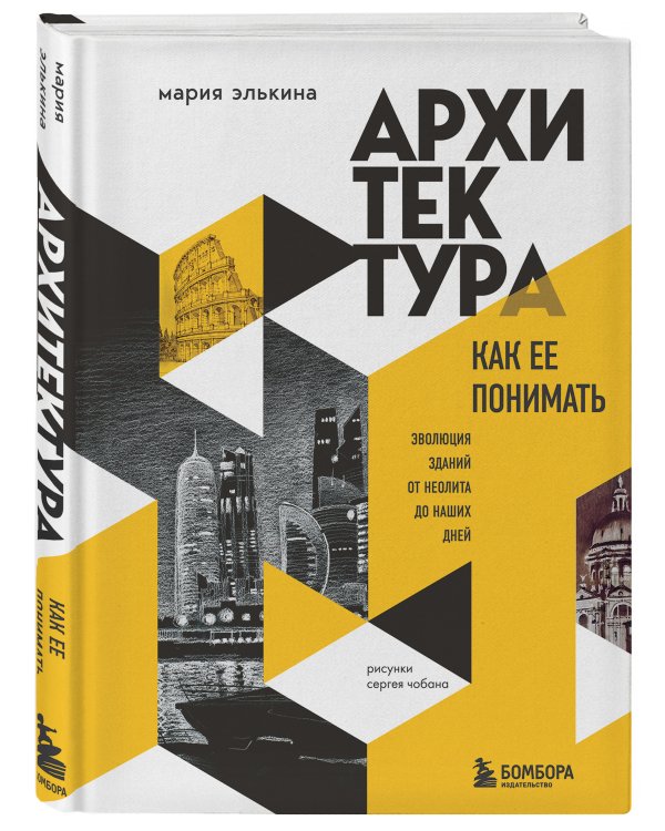 Архитектура. Как ее понимать. Эволюция зданий от неолита до наших дней